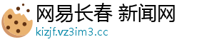 网易长春 新闻网